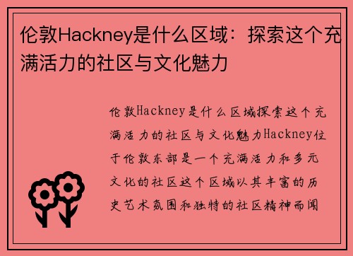 伦敦Hackney是什么区域:探索这个充满活力的社区与文化魅力 伦敦Hackney是什么区域:探索这个充满活力的社区与文化魅力