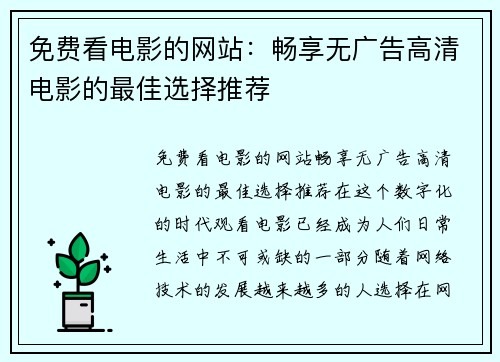免费看电影的网站：畅享无广告高清电影的最佳选择推荐
