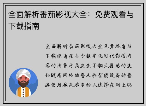 全面解析番茄影视大全：免费观看与下载指南