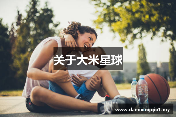 关于大米星球