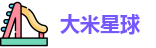 大米星球